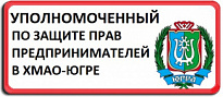 Официальные аккаунты Уполномоченного по защите прав предпринимателей в Ханты- Мансийском автономном округе – Югре